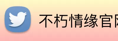 不朽情缘官网 logo