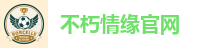 不朽情缘官网